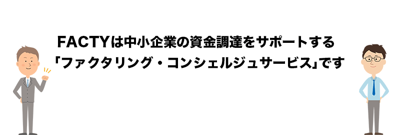 ファクティとは