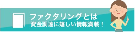 ファクタリングとは。資金調達に嬉しい情報満載！