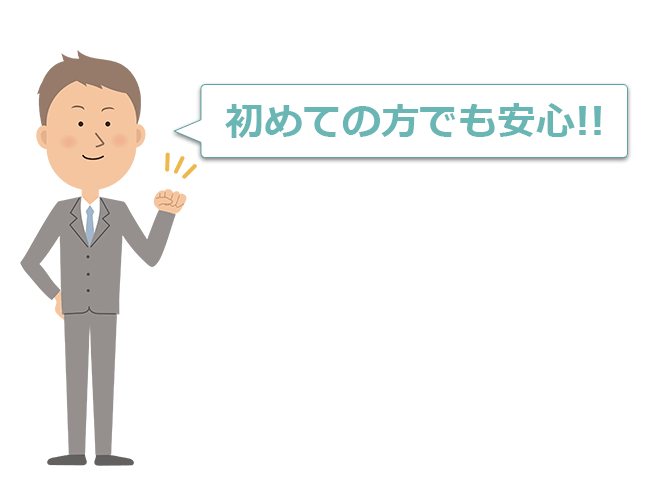 初めての方でも安心!!