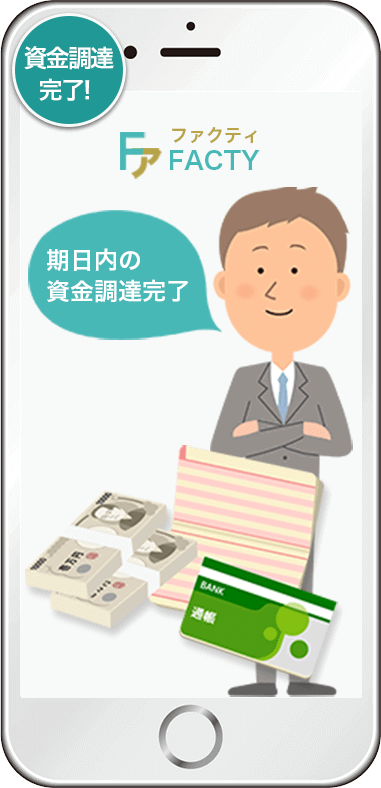 売掛金買取代金のご入金
